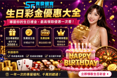  實發體育生日彩金優惠大全 